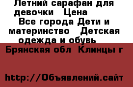 Летний сарафан для девочки › Цена ­ 700 - Все города Дети и материнство » Детская одежда и обувь   . Брянская обл.,Клинцы г.